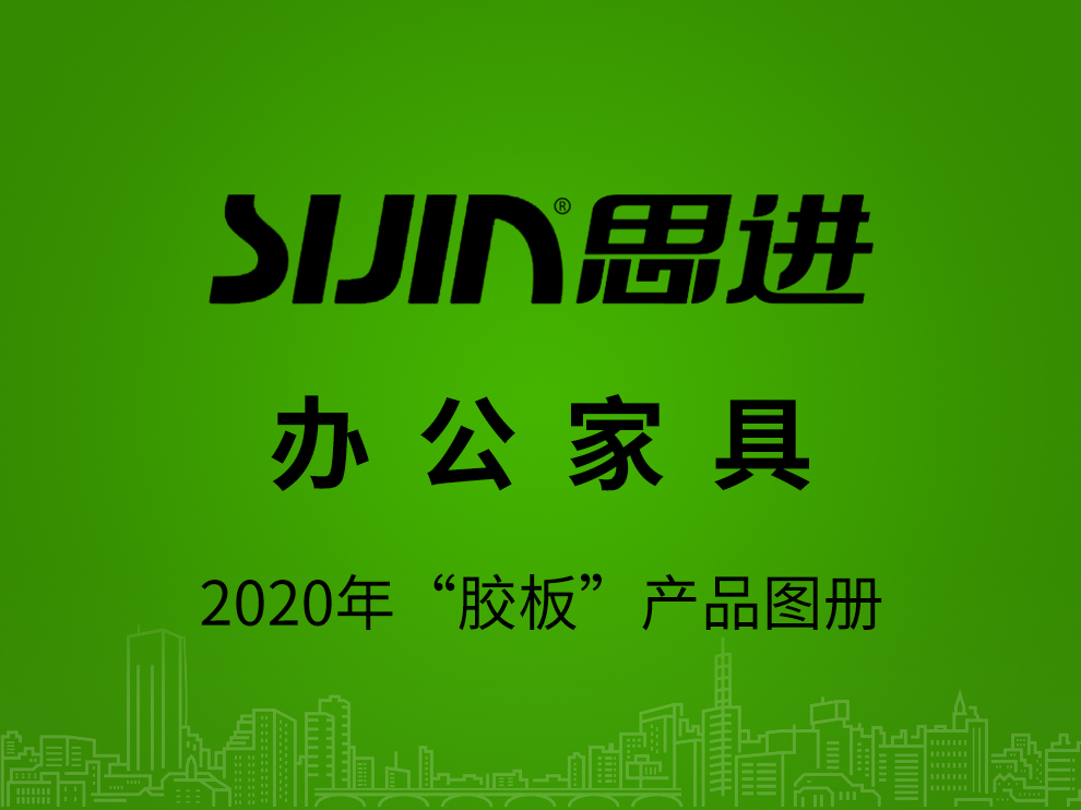 【办公家具：胶板产品】思进家具2020年产品电子图册