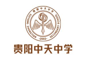 贵阳中天学校